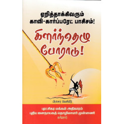 கிளர்ந்தெழு போராடு