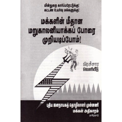 மின்துறை கார்ப்பரேட்டுக்கு! கட்டண உயர்வு மக்களுக்கு! மக்களின் மீதான மறுகாலனியாக்கப் போரை முறியடிப்போம்