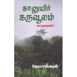 கானுயிர் கருவூலம் - கட்டுரைகள்