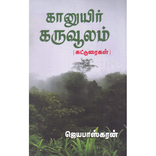 கானுயிர் கருவூலம் - கட்டுரைகள்