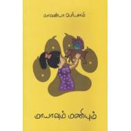 மாயாவும் மணியும் - சிறுகதைகள்