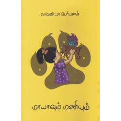 மாயாவும் மணியும் - சிறுகதைகள்