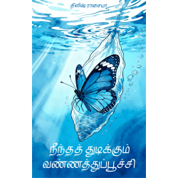 நீந்தத் துடிக்கும் வண்ணத்துப்பூச்சி