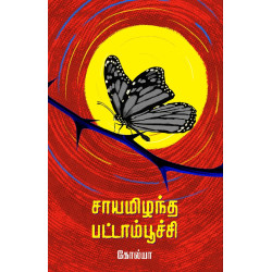 சாயமிழந்த பட்டாம்பூச்சி