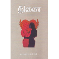 துணை - சிறுகதைகள்