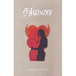 துணை - சிறுகதைகள்