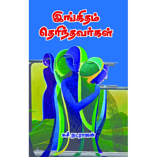 இங்கிதம் தெரிந்தவர்கள்