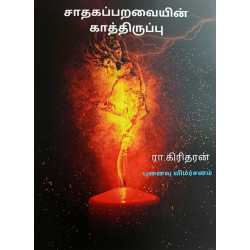 சாதகப்பறவையின் காத்திருப்பு