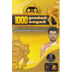 1000 நாமங்கள் 1000 கதைகள் (பகுதி 3)