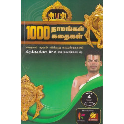 1000 நாமங்கள் 1000 கதைகள் (பகுதி 4) 1000 நாமங்கள் 1000 கதைகள் (பகுதி 4)