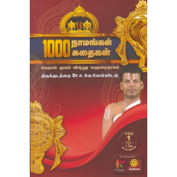 1000 நாமங்கள் 1000 கதைகள் (பகுதி 1) 1000 நாமங்கள் 1000 கதைகள் (பகுதி 1)
