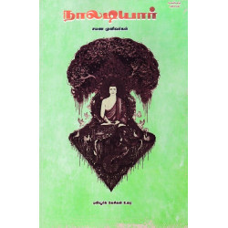 நாலடியார் - புலியூர்க் கேசிகன் உரை