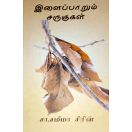 இளைப்பாறும் சருகுகள்