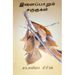 இளைப்பாறும் சருகுகள் இளைப்பாறும் சருகுகள்