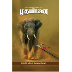 தெசியக் கல்விக் கொள்கை - 2020 எனும் மதயானை