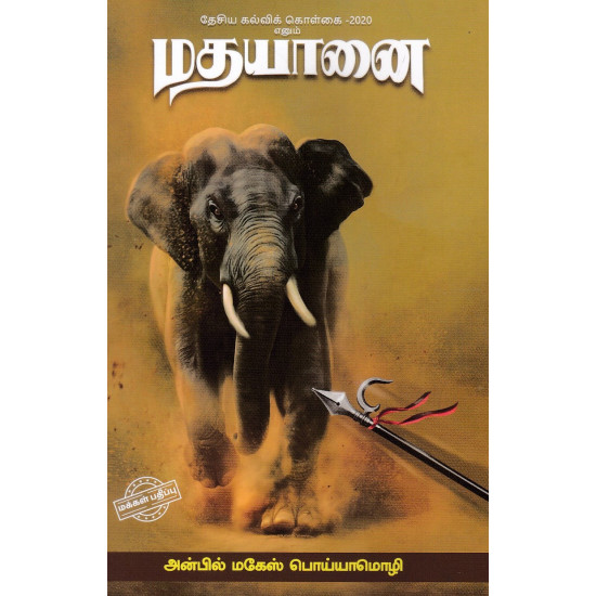 தேசியக் கல்விக் கொள்கை - 2020 எனும் மதயானை (PB) தேசியக் கல்விக் கொள்கை - 2020 எனும் மதயானை (PB)