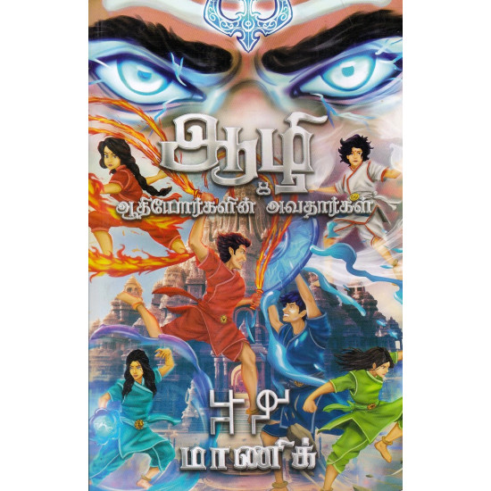 ஆழி & ஆதியோர்களின் அவதார்கள் ஆழி & ஆதியோர்களின் அவதார்கள்