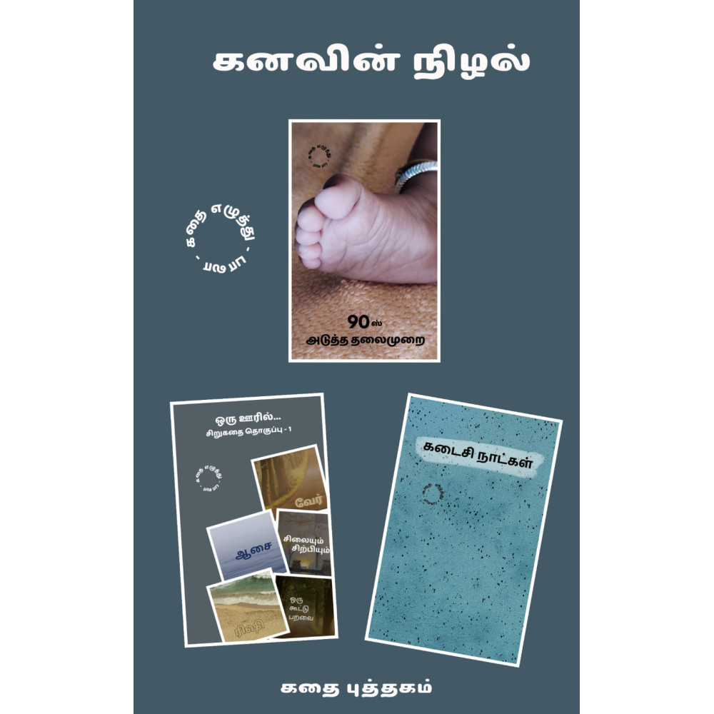 கனவின் நிழல் - பாலா - பாலமுருகன் மணிகண்டன் | panuval.com