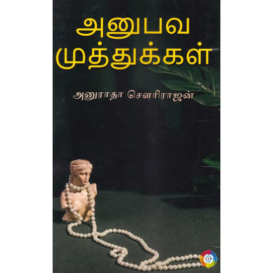 அனுபவ முத்துக்கள் அனுபவ முத்துக்கள்