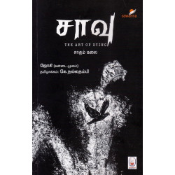 சாவு - The Art of Dying