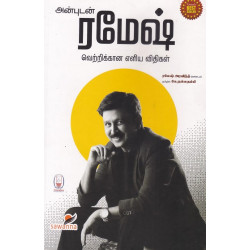 அன்புடன் ரமேஷ் - வெற்றிக்கான எளிய விதிகள்