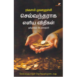 செல்வந்தராக எளிய விதிகள்