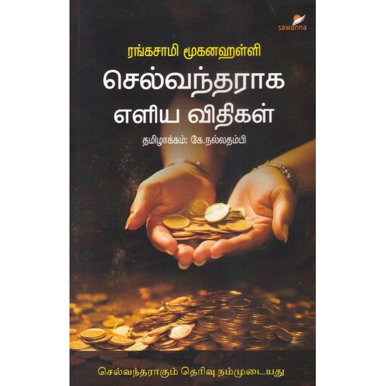 செல்வந்தராக எளிய விதிகள்