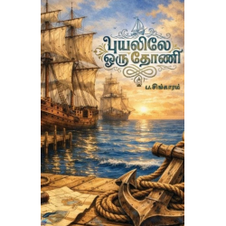 புயலிலே ஒரு தோணி