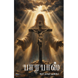 பாரபாஸ் - அன்பு வழி