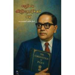 சாதியை அழித்தொழிக்கும் வழி