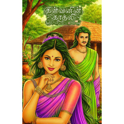 கள்வனின் காதலி