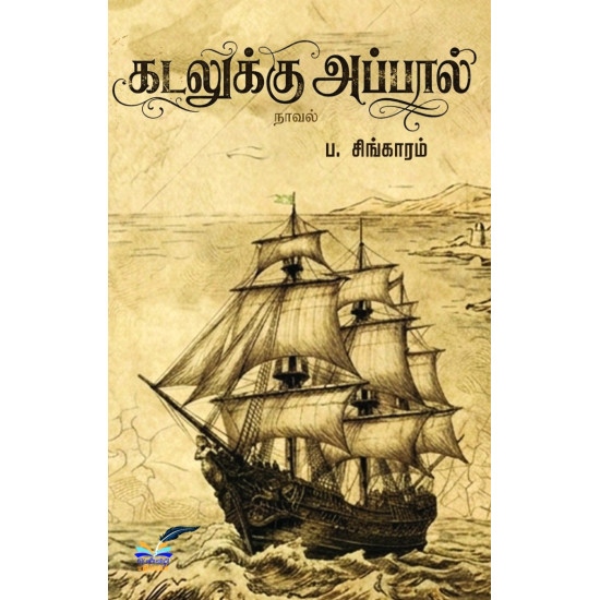 கடலுக்கு அப்பால்