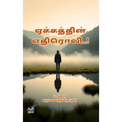 ஏக்கத்தின் எதிரொலி..!