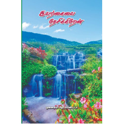 இயற்கையை நேசிக்கிறேன்