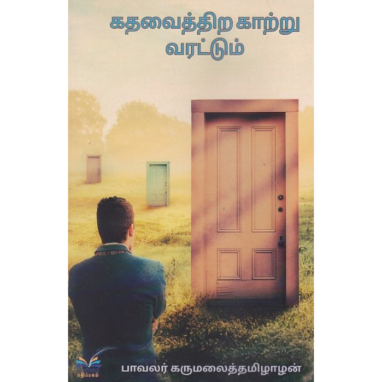 கதவைத்திற காற்று வரட்டும்