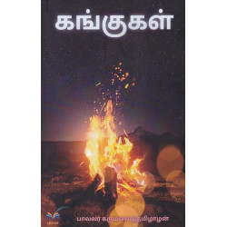 கங்குகள்