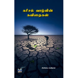 கரிசல் வாழ்வின் கவிதைகள்