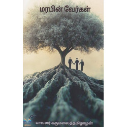 மரபின் வேர்கள்