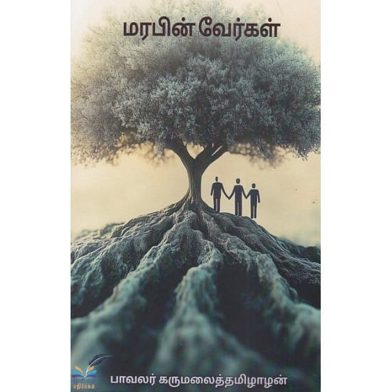 மரபின் வேர்கள்