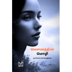 மௌனத்தின் மொழி