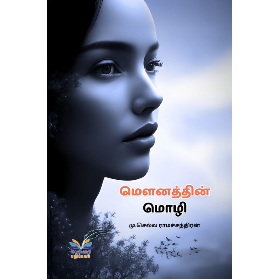 மௌனத்தின் மொழி மௌனத்தின் மொழி
