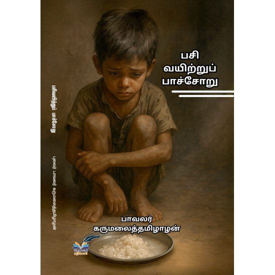 பசி வயிற்றுப் பாச்சோறு பசி வயிற்றுப் பாச்சோறு