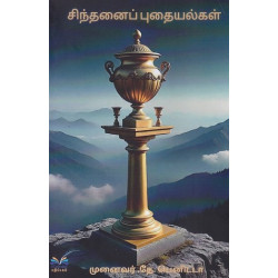 சிந்தனைப் புதையல்கள்