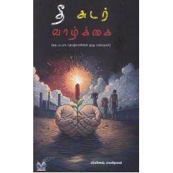 தீச்சுடர் வாழ்க்கை