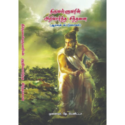 திருவள்ளுவரின் அறிவார்ந்த சிந்தனை