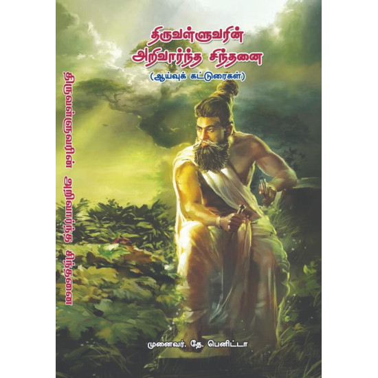 திருவள்ளுவரின் அறிவார்ந்த சிந்தனை திருவள்ளுவரின் அறிவார்ந்த சிந்தனை