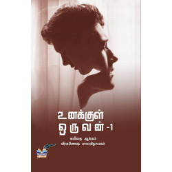 உனக்குள் ஒருவன் - 1