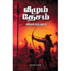 வீழும் தேசம் (பாகம் 1)