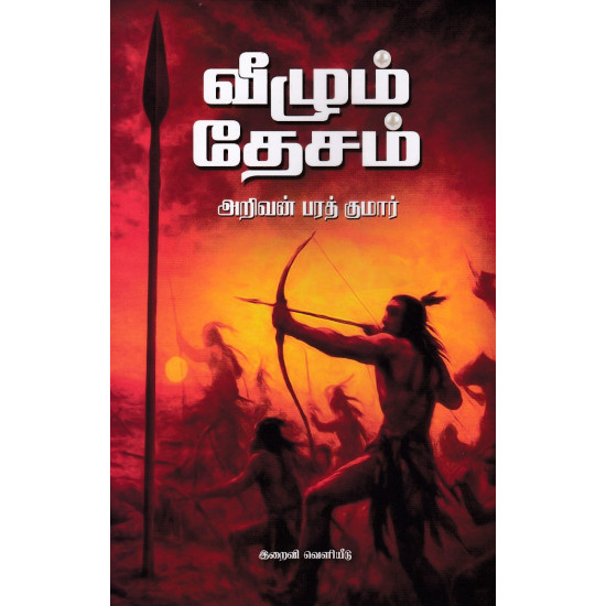 வீழும் தேசம் (பாகம் 1)