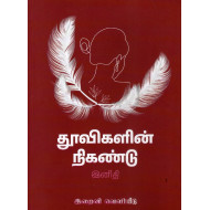 தூவிகளின் நிகண்டு